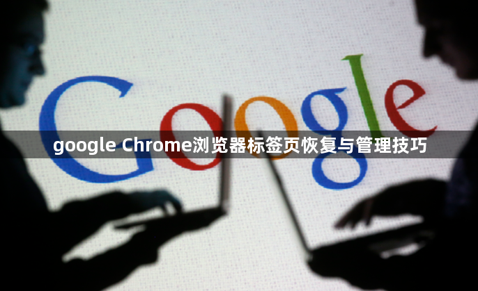 google Chrome浏览器标签页恢复与管理技巧1