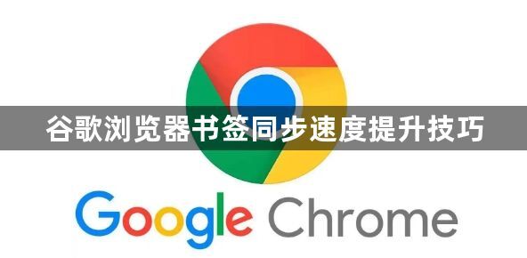 谷歌浏览器书签同步速度提升技巧1