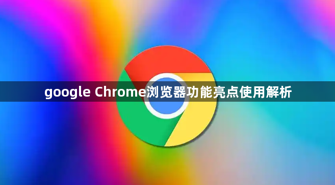google Chrome浏览器功能亮点使用解析1