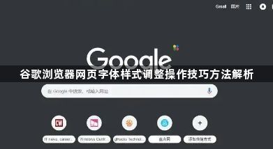 谷歌浏览器网页字体样式调整操作技巧方法解析1