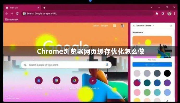 Chrome浏览器网页缓存优化怎么做1