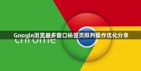 Google浏览器多窗口标签页排列操作优化分享1