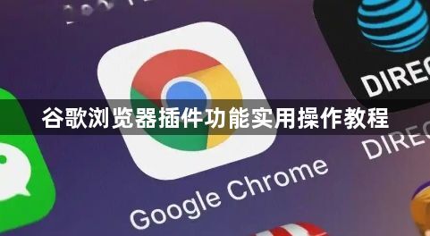 谷歌浏览器插件功能实用操作教程1