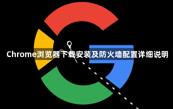 Chrome浏览器下载安装及防火墙配置详细说明1
