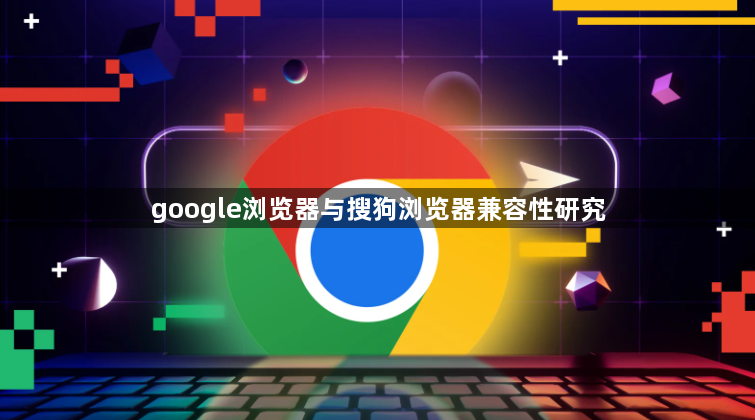 google浏览器与搜狗浏览器兼容性研究1
