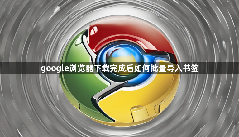 google浏览器下载完成后如何批量导入书签1