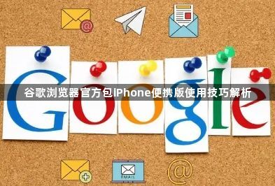 谷歌浏览器官方包iPhone便携版使用技巧解析1