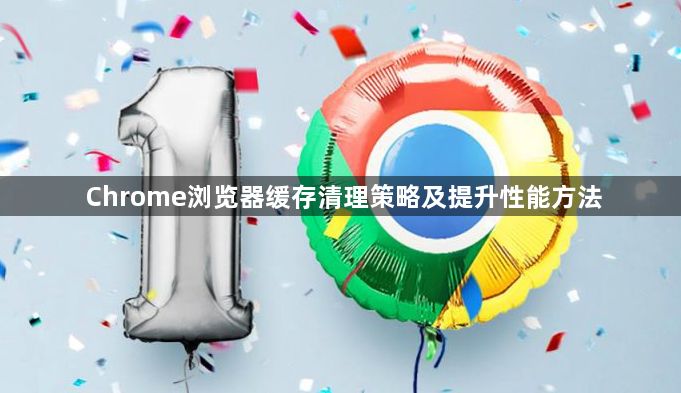 Chrome浏览器缓存清理策略及提升性能方法1