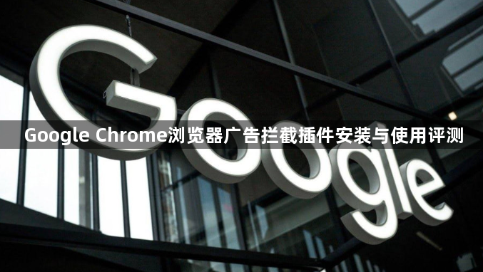 Google Chrome浏览器广告拦截插件安装与使用评测1