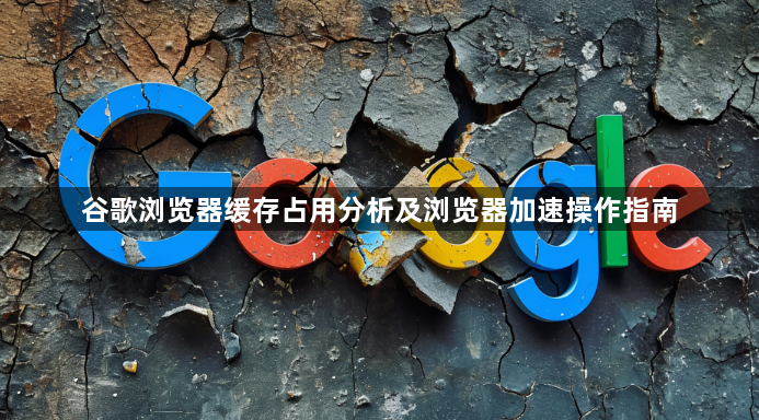 谷歌浏览器缓存占用分析及浏览器加速操作指南1