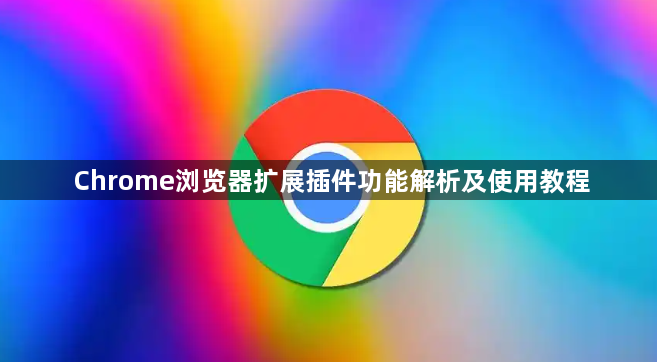 Chrome浏览器扩展插件功能解析及使用教程1
