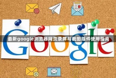 最新google浏览器网页录屏与截图插件使用指南1