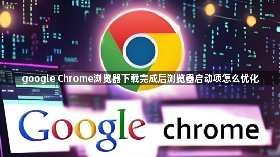 google Chrome浏览器下载完成后浏览器启动项怎么优化1