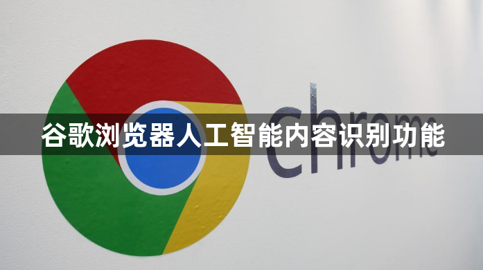 谷歌浏览器人工智能内容识别功能1