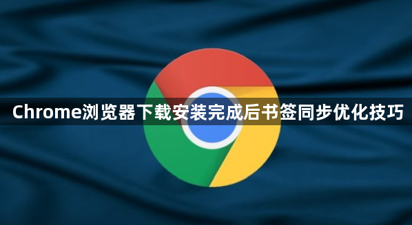 Chrome浏览器下载安装完成后书签同步优化技巧1