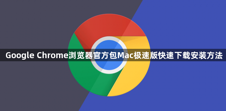 Google Chrome浏览器官方包Mac极速版快速下载安装方法1