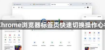 Chrome浏览器标签页快速切换操作心得1