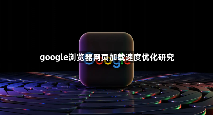 google浏览器网页加载速度优化研究1