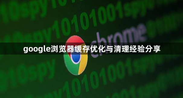 google浏览器缓存优化与清理经验分享1