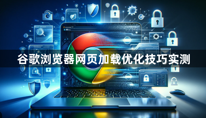 谷歌浏览器网页加载优化技巧实测1