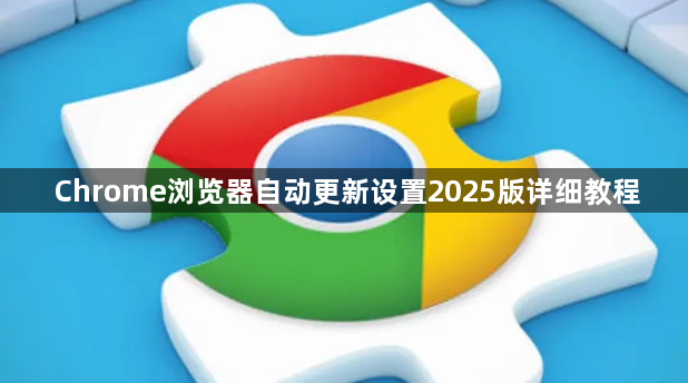 Chrome浏览器自动更新设置2025版详细教程1
