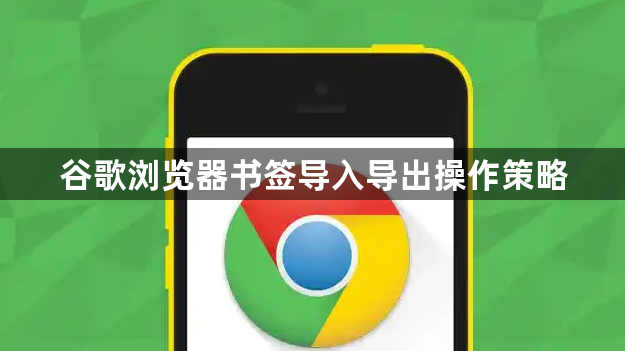 谷歌浏览器书签导入导出操作策略1