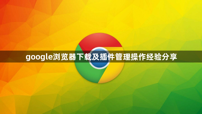 google浏览器下载及插件管理操作经验分享1