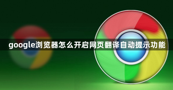 google浏览器怎么开启网页翻译自动提示功能1