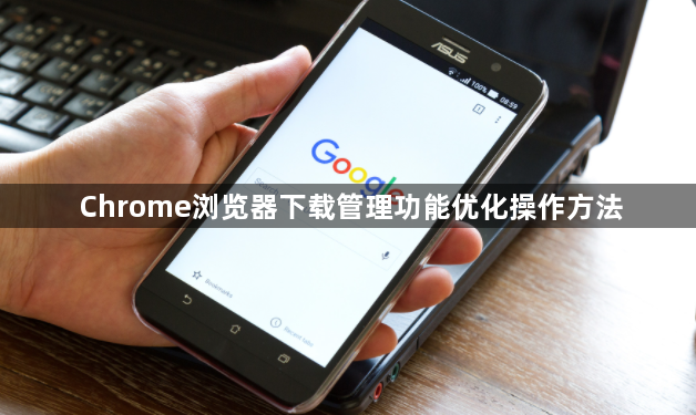 Chrome浏览器下载管理功能优化操作方法1