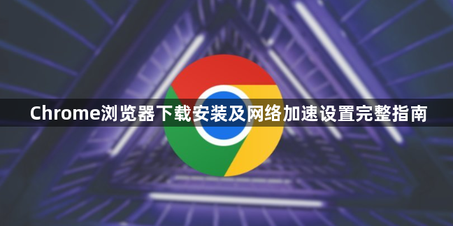 Chrome浏览器下载安装及网络加速设置完整指南1