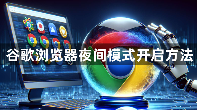 谷歌浏览器夜间模式开启方法1