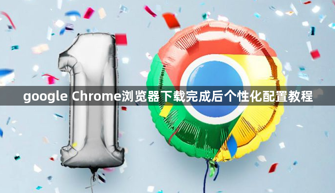 google Chrome浏览器下载完成后个性化配置教程1