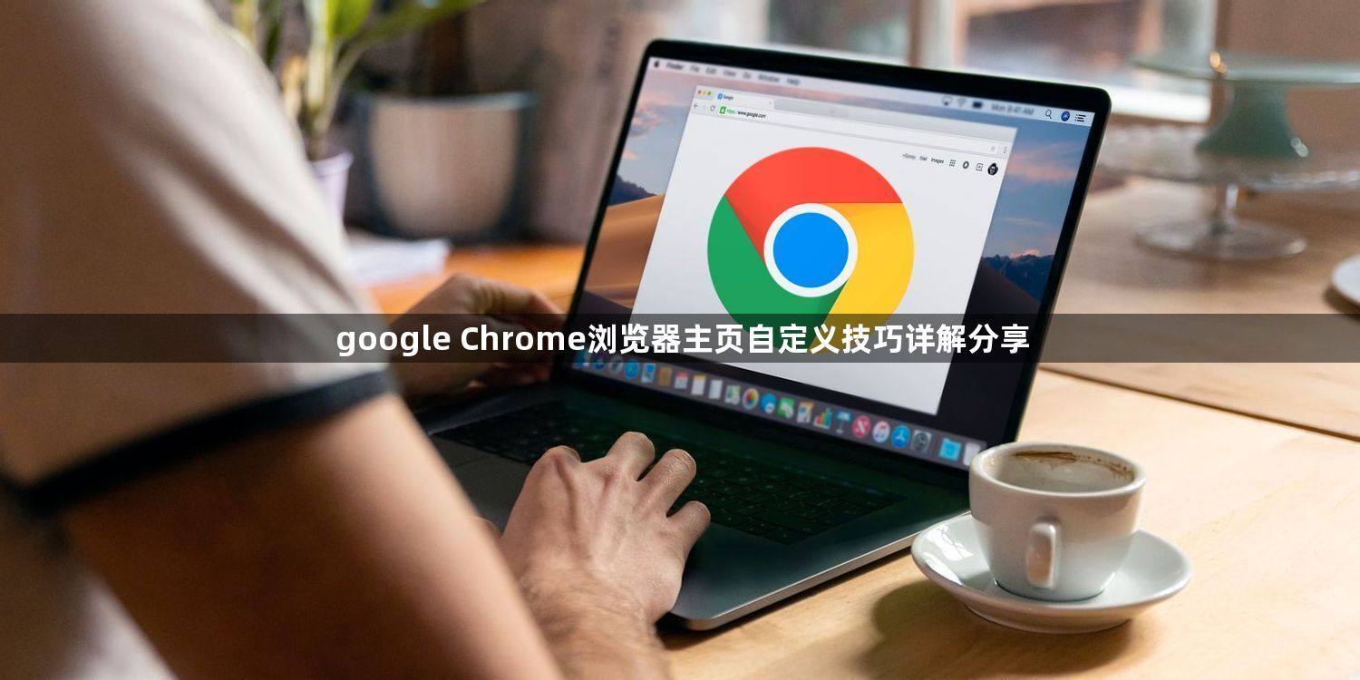 google Chrome浏览器主页自定义技巧详解分享1