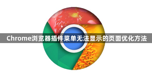 Chrome浏览器插件菜单无法显示的页面优化方法1