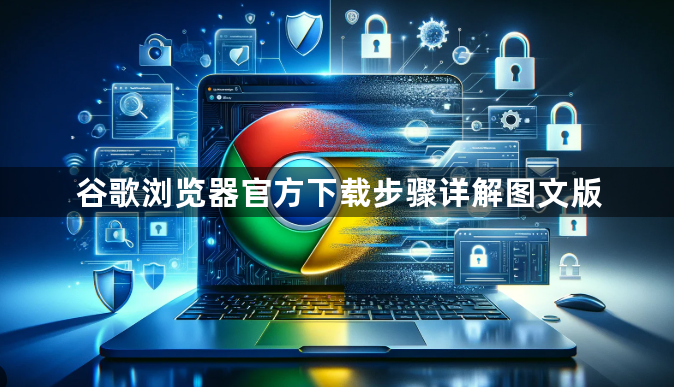 谷歌浏览器官方下载步骤详解图文版1