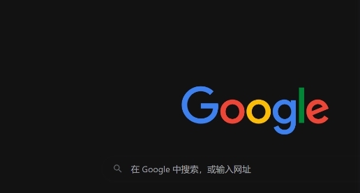 google Chrome浏览器下载完成后系统配置优化教程