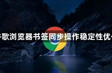 谷歌浏览器书签同步操作稳定性优化1