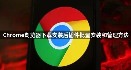 Chrome浏览器下载安装后插件批量安装和管理方法1