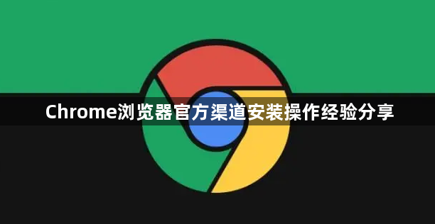Chrome浏览器官方渠道安装操作经验分享1