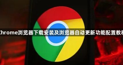 Chrome浏览器下载安装及浏览器自动更新功能配置教程1