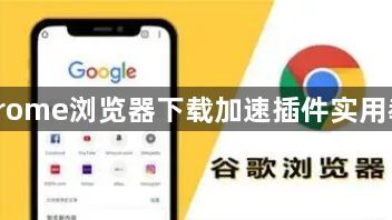 Chrome浏览器下载加速插件实用教程1