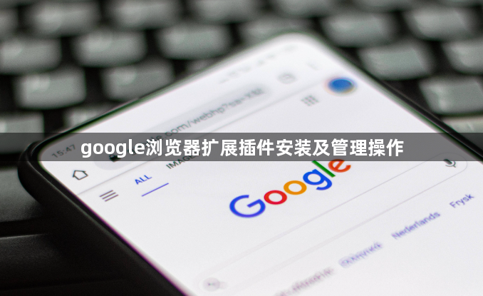 google浏览器扩展插件安装及管理操作1