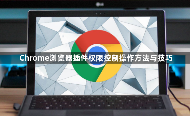 Chrome浏览器插件权限控制操作方法与技巧1