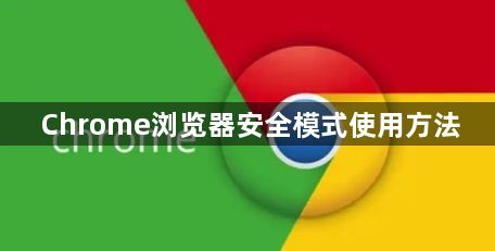 Chrome浏览器安全模式使用方法1