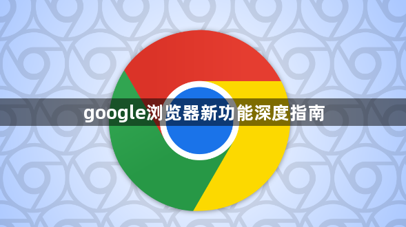 google浏览器新功能深度指南1