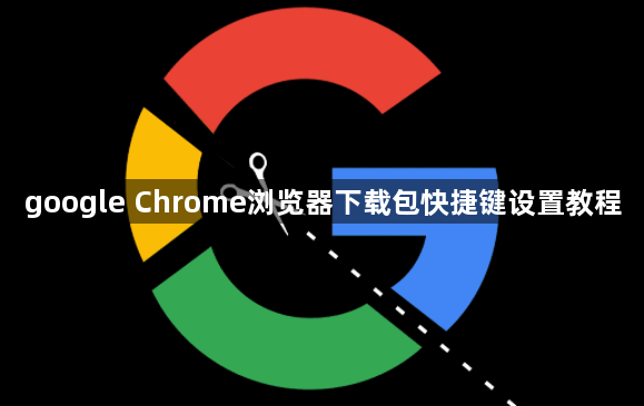 google Chrome浏览器下载包快捷键设置教程1