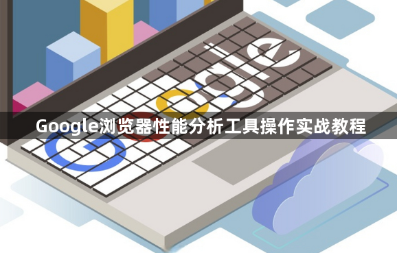 Google浏览器性能分析工具操作实战教程1