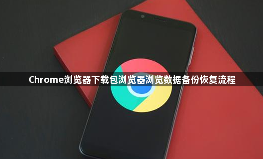 Chrome浏览器下载包浏览器浏览数据备份恢复流程1