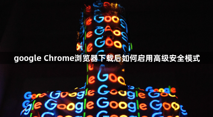 google Chrome浏览器下载后如何启用高级安全模式1
