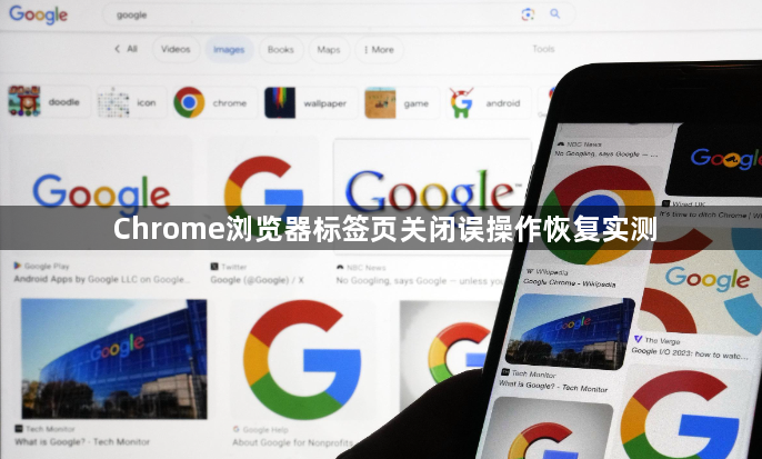 Chrome浏览器标签页关闭误操作恢复实测1